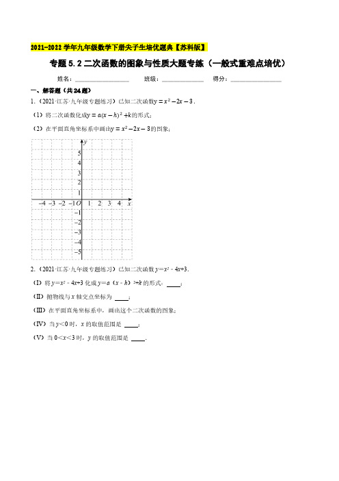 专题5.2二次函数的图象与性质大题专练一般式重难点培优九年级数学下册培优题典原卷版苏科版