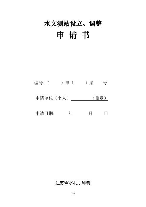 水文测站设立、调整申请书