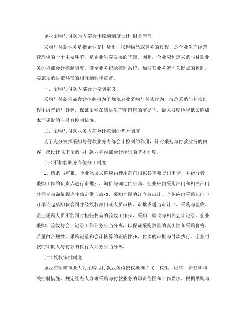 企业采购与付款的内部会计控制制度设计-财务管理_92