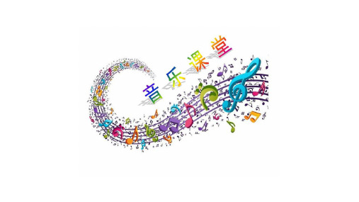 音乐人教版(简谱)二年级上册《知识 音的高低》课件公开课