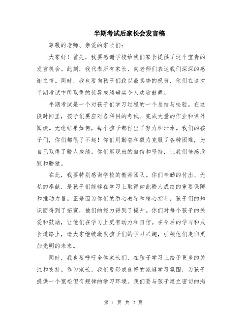 半期考试后家长会发言稿