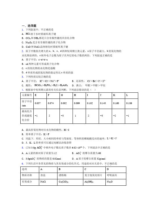 人教版初中高中化学必修一第四章《物质结构元素周期律》经典习题(含答案解析)(2)