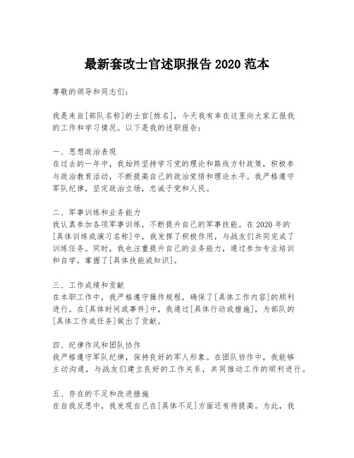 最新套改士官述职报告2020范本