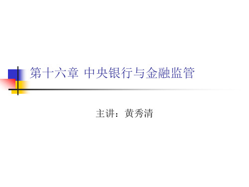 金融学中央银行与金融监管.ppt