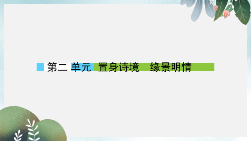 高中语文第二单元置身诗境缘景明情课件新人教版选修中国古代诗歌散文欣赏