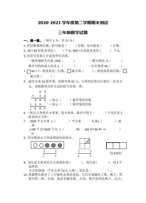 2020人教版数学三年级下册《期末考试试卷》附答案