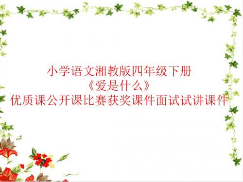 小学语文湘教版四年级下册《爱是什么》优质课公开课比赛获奖课件面试试讲课件