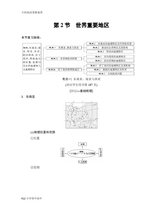 【配套K12】2019版高考地理一轮复习中图版文档：第12章 第2节 世界重要地区 Word版含答案