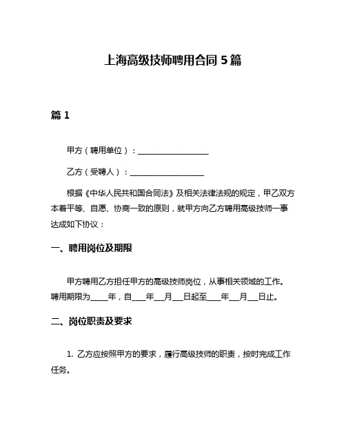 上海高级技师聘用合同5篇