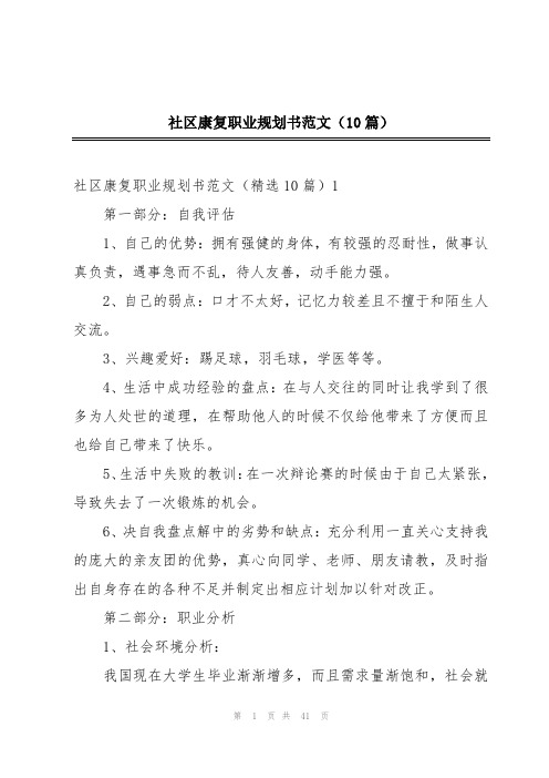 社区康复职业规划书范文(10篇)