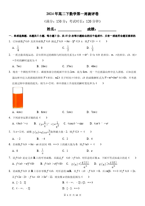 2024年高二下数学第一周测评卷及答案解析