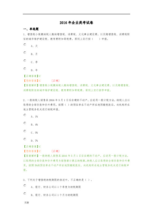 2016年会计继续教育企业类考试卷答案