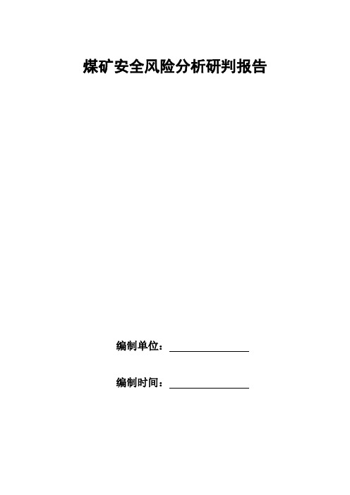 煤矿安全风险分析研判报告