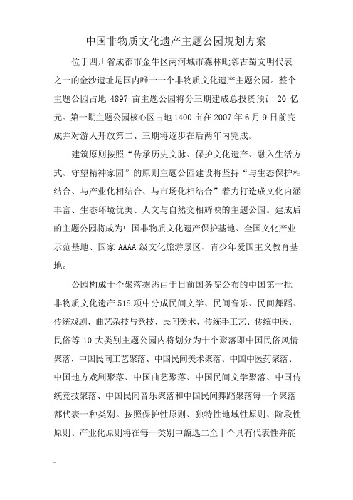 中国非物质文化遗产主题公园规划设计方案