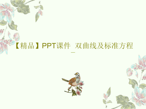 【精品】PPT课件  双曲线及标准方程共24页