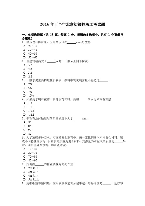 2016年下半年北京初级抹灰工考试题