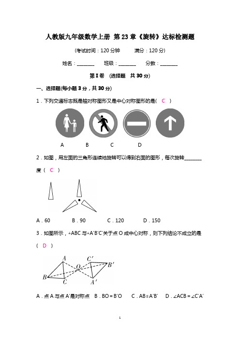 人教版九年级数学上册 第23章《旋转》达标检测题(带答案)