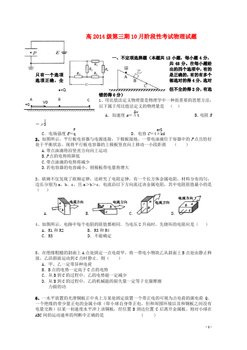 四川省树德中学高二物理上学期10月月考试题