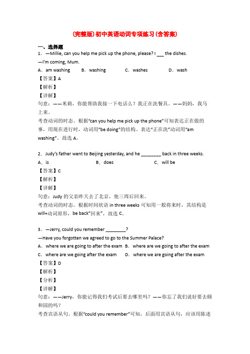 (完整版)初中英语动词专项练习(含答案)