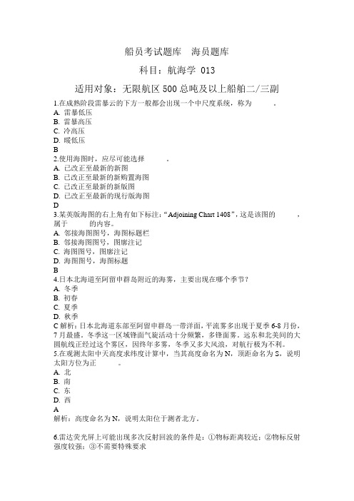 船员考试刷题  船员考证题库  海员题库-航海学(沿海航区500总吨及以上船舶二三副) 