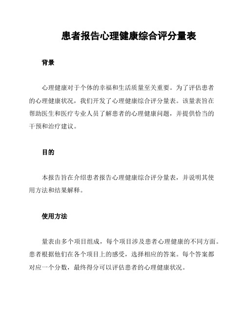 患者报告心理健康综合评分量表