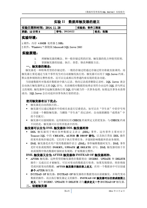 数据库原理实验报告S11-数据库触发器的创建.