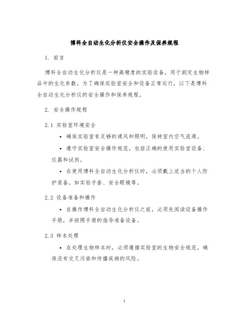 博科全自动生化分析仪安全操作及保养规程