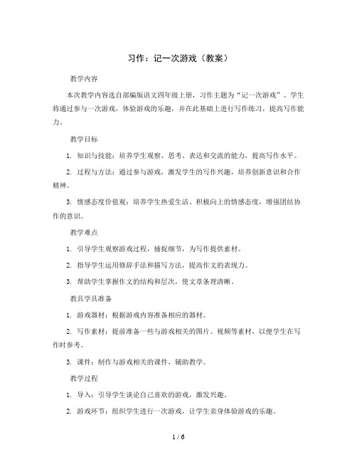 习作：记一次游戏(教案)部编版语文四年级上册