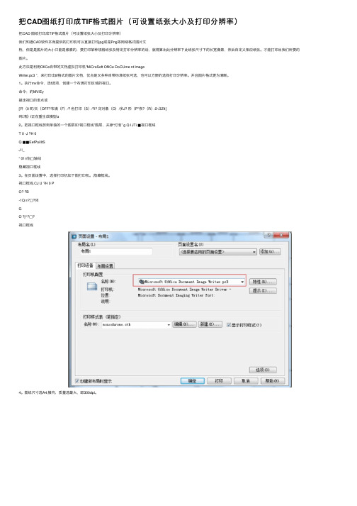 把CAD图纸打印成TIF格式图片（可设置纸张大小及打印分辨率）
