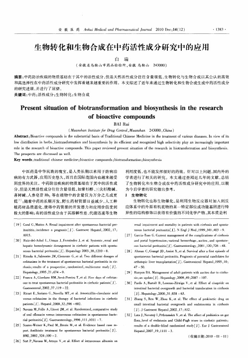 生物转化和生物合成在中药活性成分研究中的应用