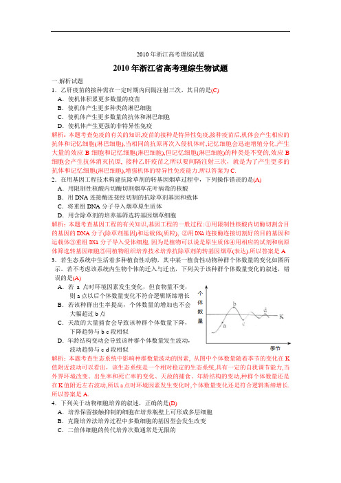 2010年浙江高考理综试题