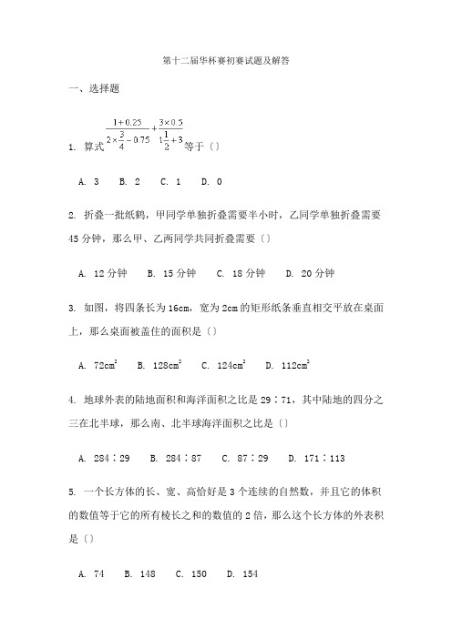 第十二届华杯赛初赛试题及解答