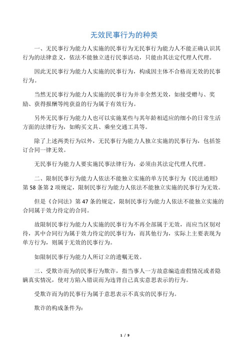 无效民事行为的种类