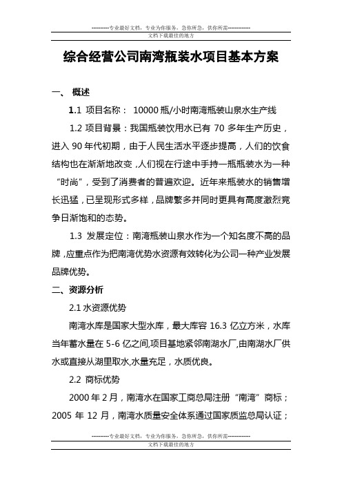 经营公司瓶装水项目方案