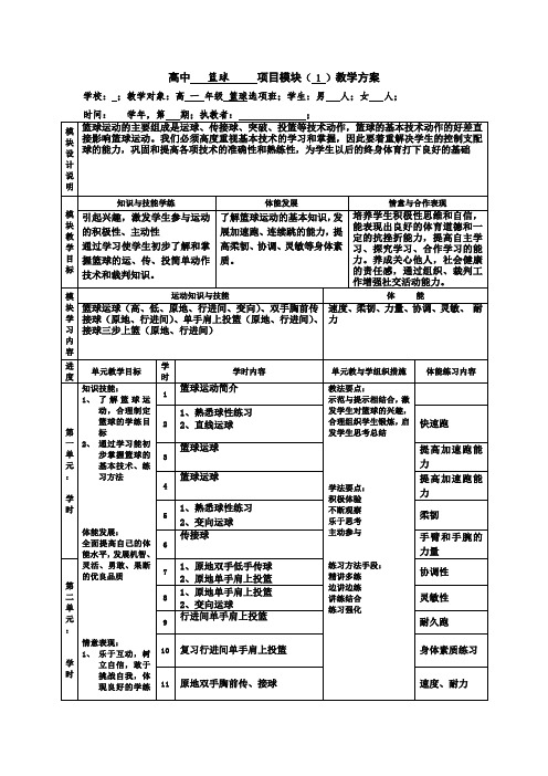 高中篮球模块单元教学计划