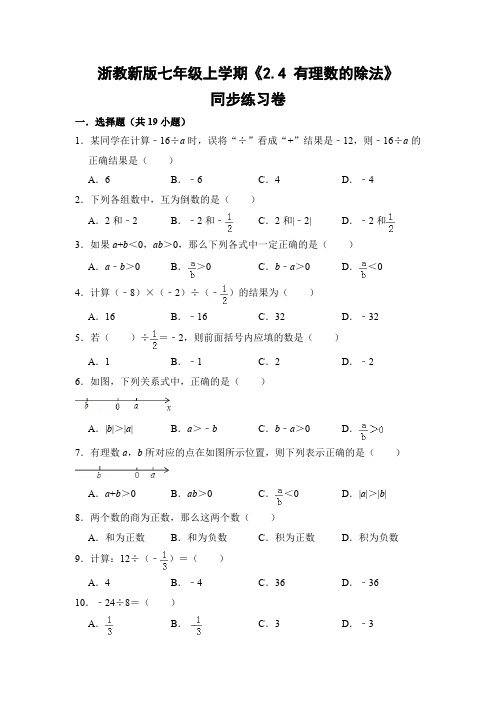 浙教版初中数学七年级上册《2.4 有理数的除法》同步练习卷