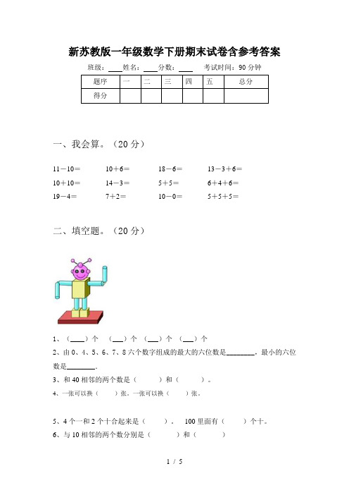 新苏教版一年级数学下册期末试卷含参考答案