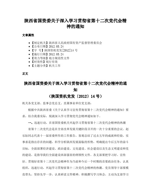 陕西省国资委关于深入学习贯彻省第十二次党代会精神的通知