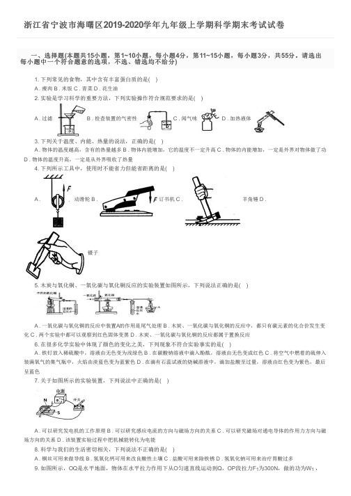 浙江省宁波市海曙区2019-2020学年九年级上学期科学期末考试试卷及参考答案