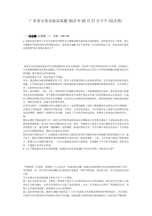  广东省公务员面试真题2013年05月27日下午(综合类)