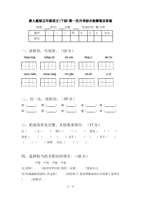 新人教版五年级语文(下册)第一次月考综合检测卷及答案