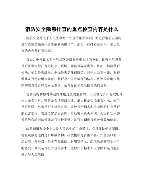 消防安全隐患排查的重点检查内容是什么