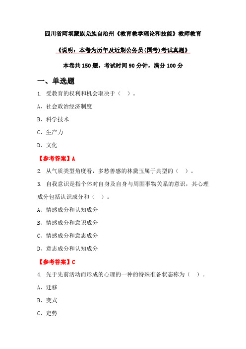 四川省阿坝藏族羌族自治州《教育教学理论和技能》教师教育