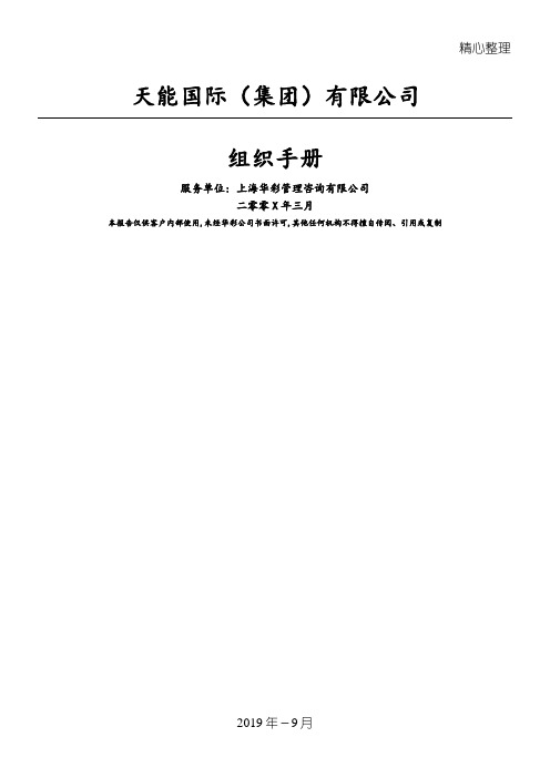 华彩咨询_某某国际(集团)有限公司组织管理守则(DOC111页)