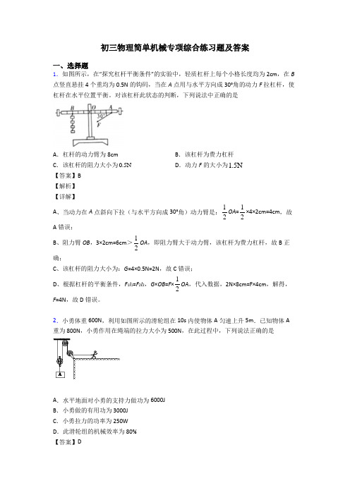 初三物理简单机械专项综合练习题及答案