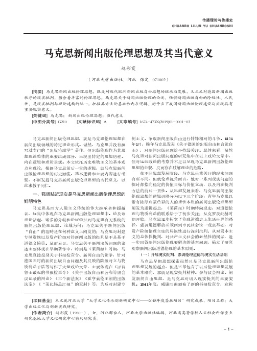 马克思新闻出版伦理思想及其当代意义