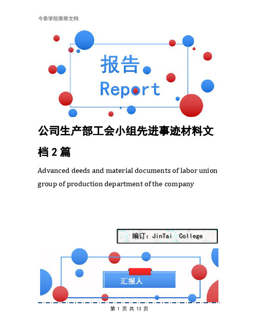 公司生产部工会小组先进事迹材料文档2篇