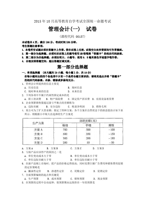 2015年10月自考管理会计一(00157)试题及答案解析