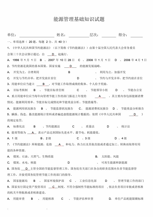 (答案)能源管理基础、体系知识试题-精选.doc