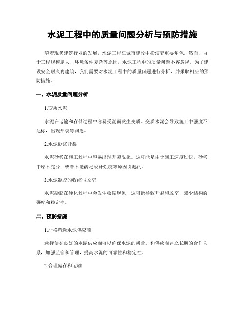 水泥工程中的质量问题分析与预防措施